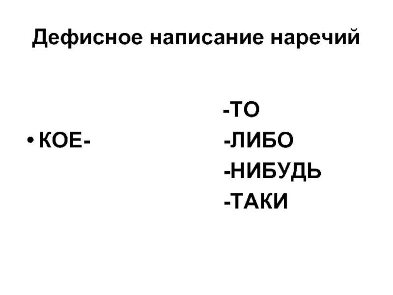 Дефисное написание наречий. Правописание наречий то, либо, нибудь. Дефисное написание наречий с то либо нибудь. Дефисное написание наречий презентация.