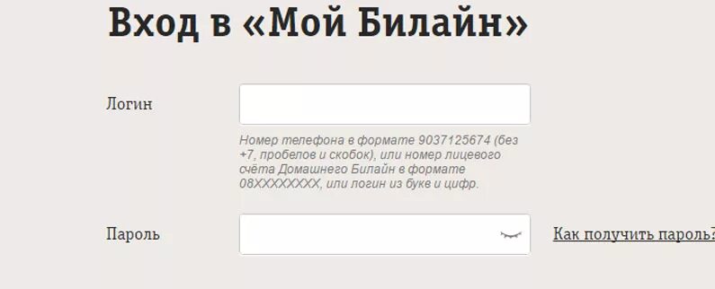 Зайти в билайн по номеру телефона. Личный кабинет Билайн по номеру телефона. Мой Билайн личный кабинет по номеру мобильного телефона. Билайн личный кабинет вход по номеру. Билайн личный кабинет вход по номеру телефона.