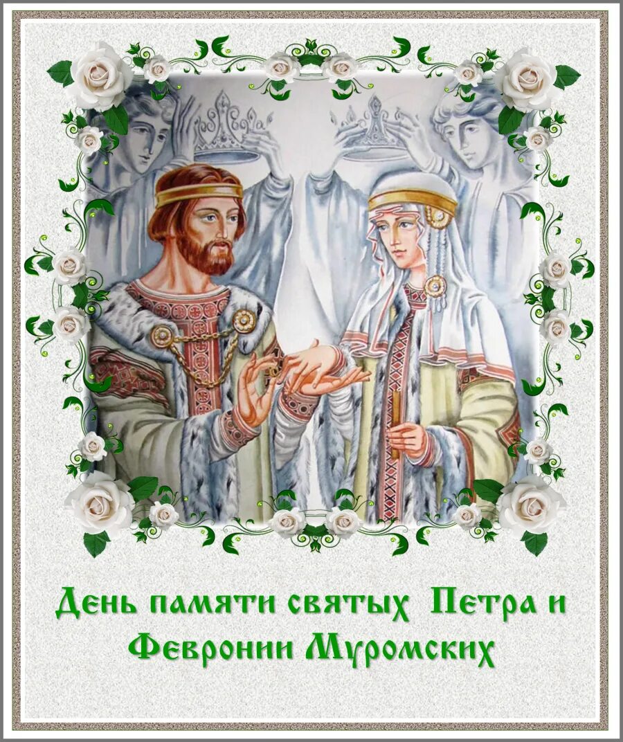 День всех святых 2024 в россии. С днем святых Петра и Февронии 8 июля. Праздник св Петра и Февронии Муромских. С днем Петра и Февронии 12 июля.