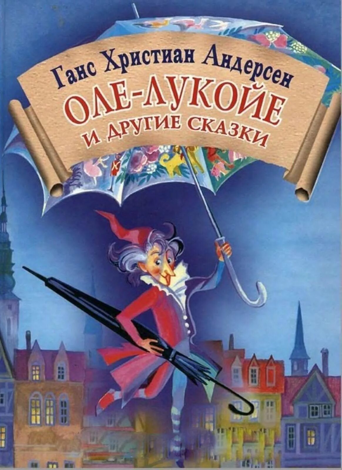 Оле лукойе читать полностью. Андерсен оле лукойе книга. оле-лукойе ханс кристиан андерсен иллюстрации.