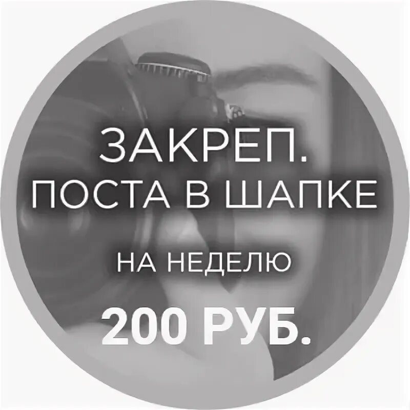 300 рублей в неделю. Закреп поста. Надпись закреп. Закреп в шапке группы. Закреплю ваше объявление.