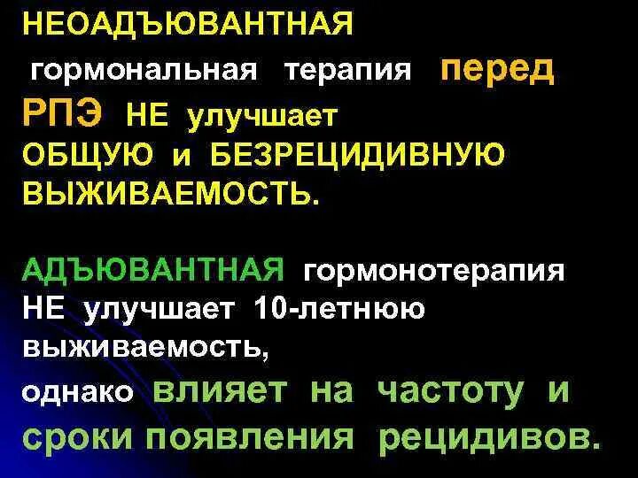 Неоадъювантная гормонотерапия. Адъювантная гормонотерапия. Адъювантная гормонотерапия РПЖ. Гормонотерапия при РПЖ препараты.