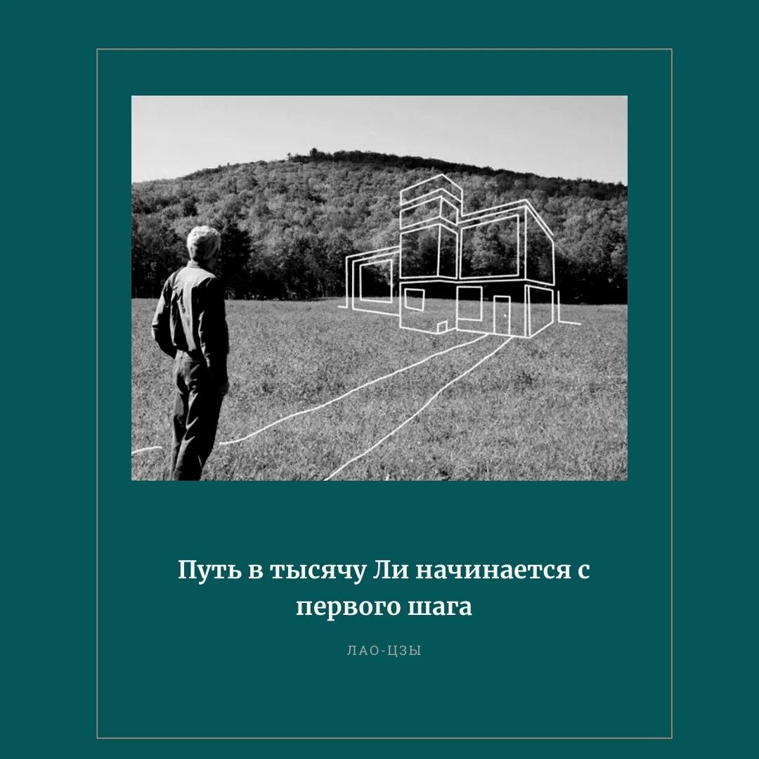 Дорога начинается с шага. Путь в тысячу шагов начинается с первого. Путь в тысячу ли начинается. Путешествие в тысячу ли начинается с одного шага. Любой путь начинается с первого шага.