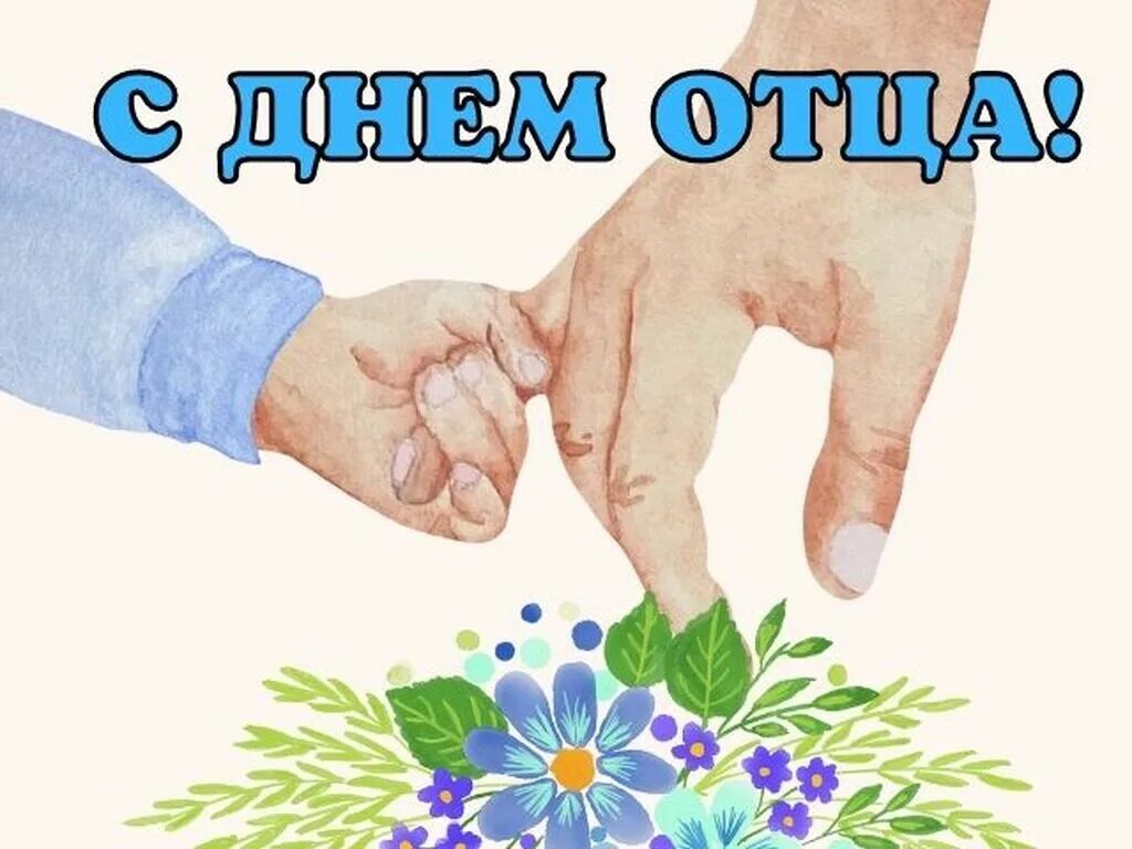 День отца в октябре 2025 года. День отца в октябре 2025 года