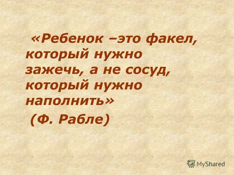 ученик не сосуд который надо наполнить а факел который надо зажечь. ученик это факел который нужно зажечь. факел который нужно зажечь. факел который нужно зажечь. факел который надо зажечь.