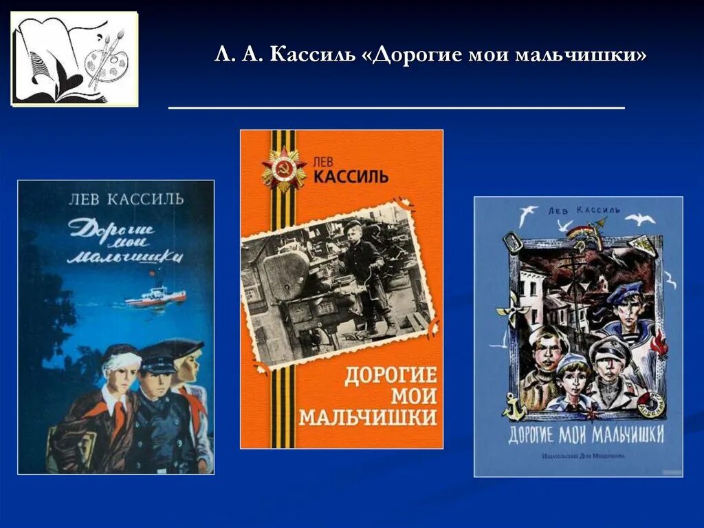 Лев кассиль дорогие мои мальчишки книга слушать