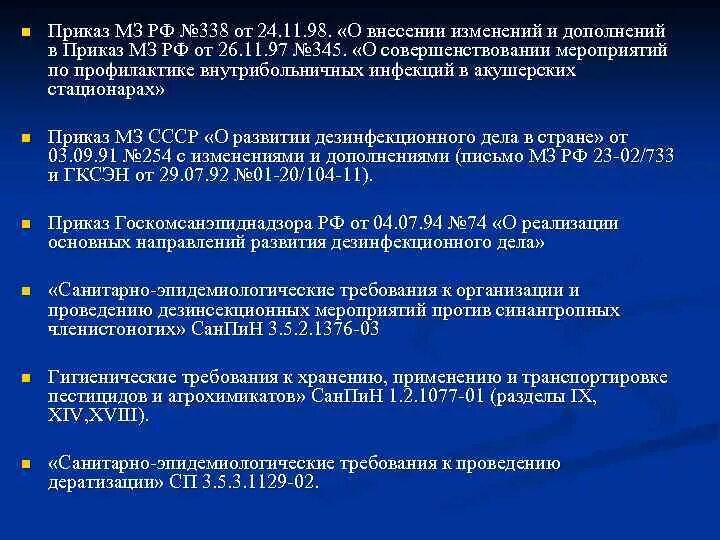 Приказ 254 о развитии дезинфекционного дела в стране действующий. Приказ 338-о от 12.04.2018. Приказ № 338-о МЗ КЧР. Приказ n 734 МЗ-14. Мз рф 804н