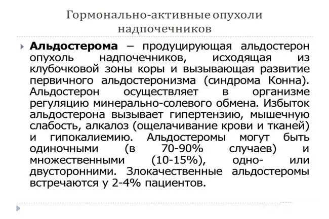 Аденома надпочечника у мужчин что это. Опухоль коры надпочечников. Гормонально активные опухоли надпочечников. Опухоли надпочечников классификация. Альдостерома надпочечника.