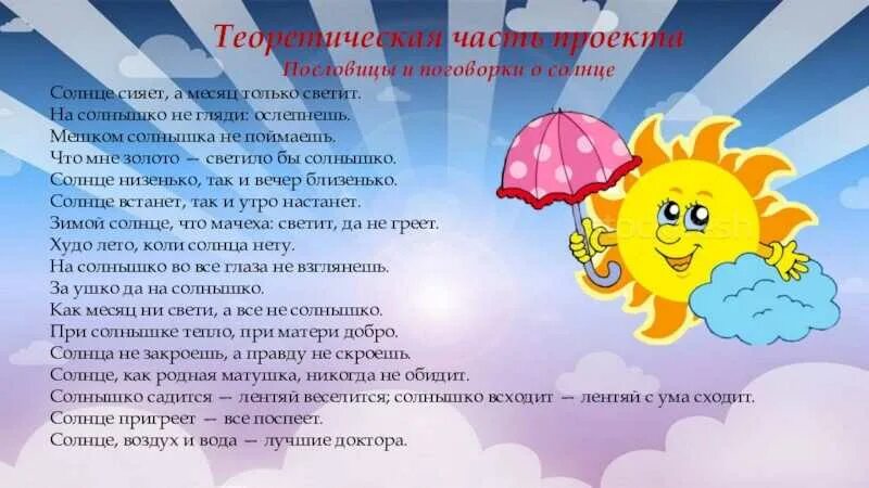 Солнце воздух и вода пословица. Пословицы и поговорки о солнце. Поговорки на тему солнце. Поговорки о солнце для детей. Солнце пословица и загадка.