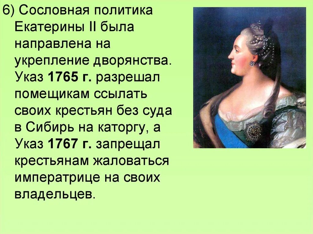 Почему екатерину считают русский. Русь при Екатерине 2. Сословная политика Екатерины II..