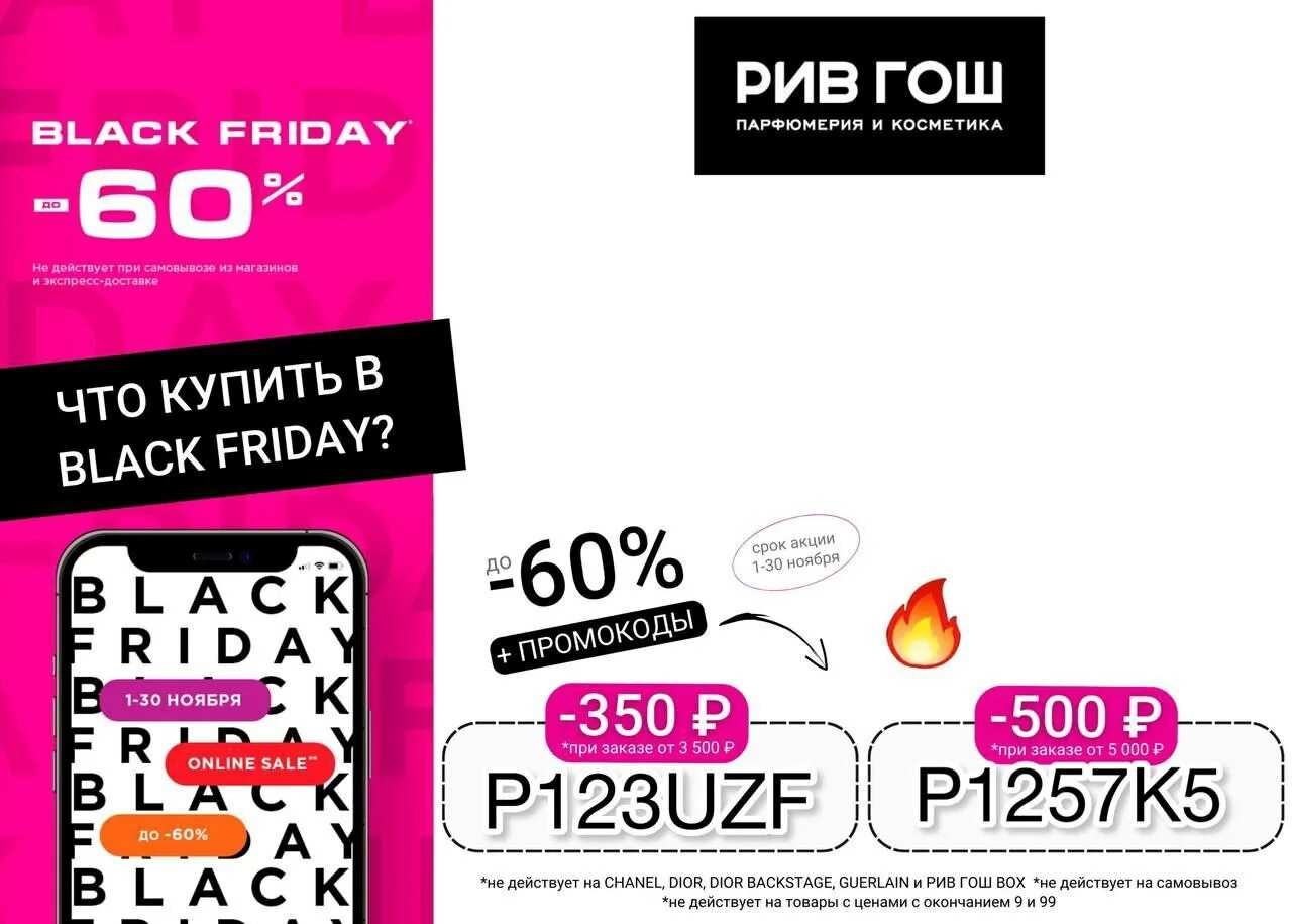 Промокод в рив гош на скидку. Рив гош. Рив гош астрахань. Рив гош скидка в приложении. Рив гош скидка в приложении.