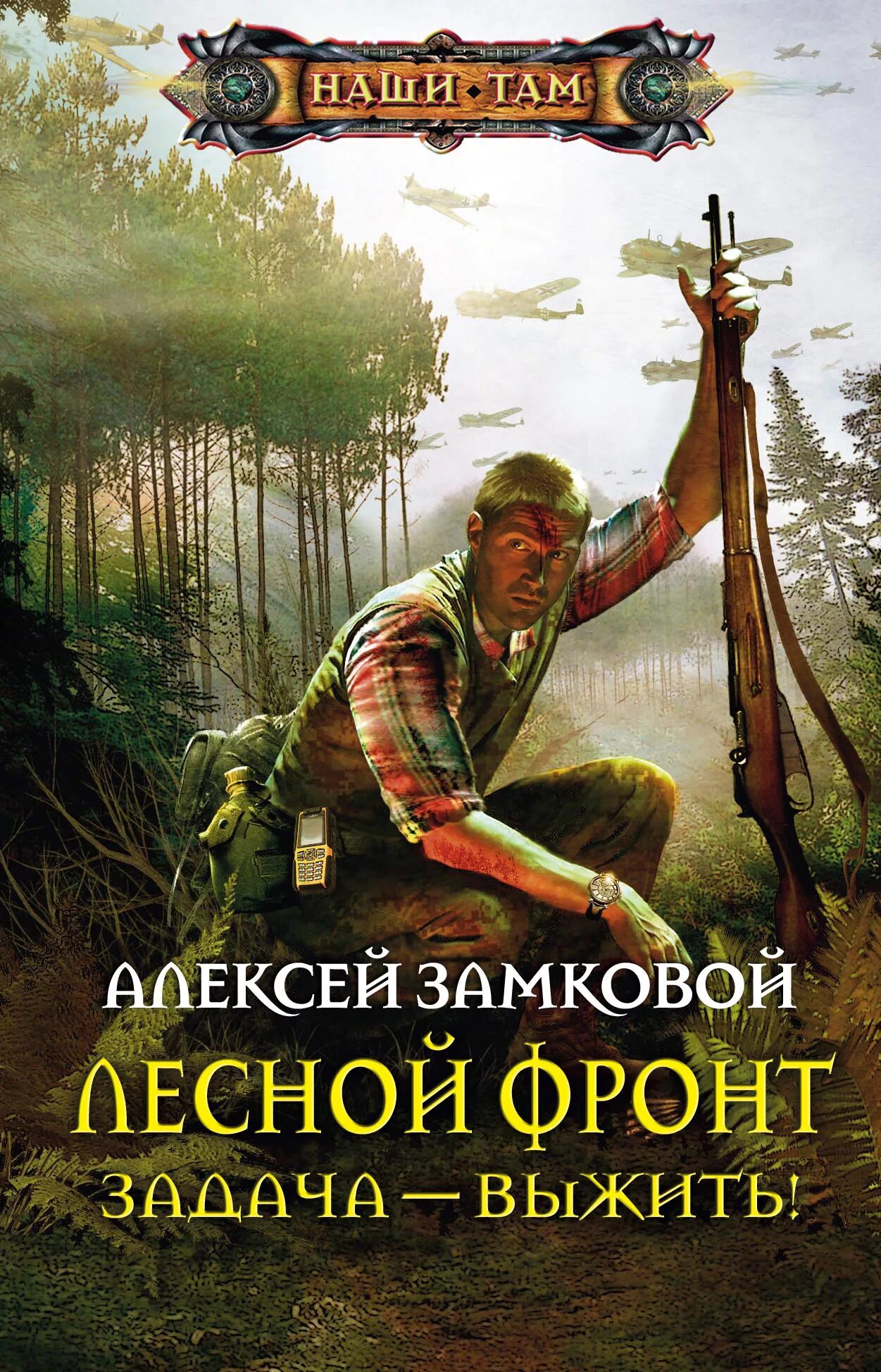 Лесной фронт. Задача - выжить!. Книги фантастика. Новинки фантастики про попаданцев