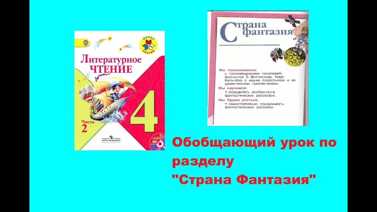 Чтение страна фантазия 4 класс. Страна фантазия 4 класс литературное чтение. Обобщение по разделу «Страна фантазия».. Обобщение по разделу Страна фантазия 4 класс презентация. Обобщающий урок «Страна фантазия». 4 Класс школа России.