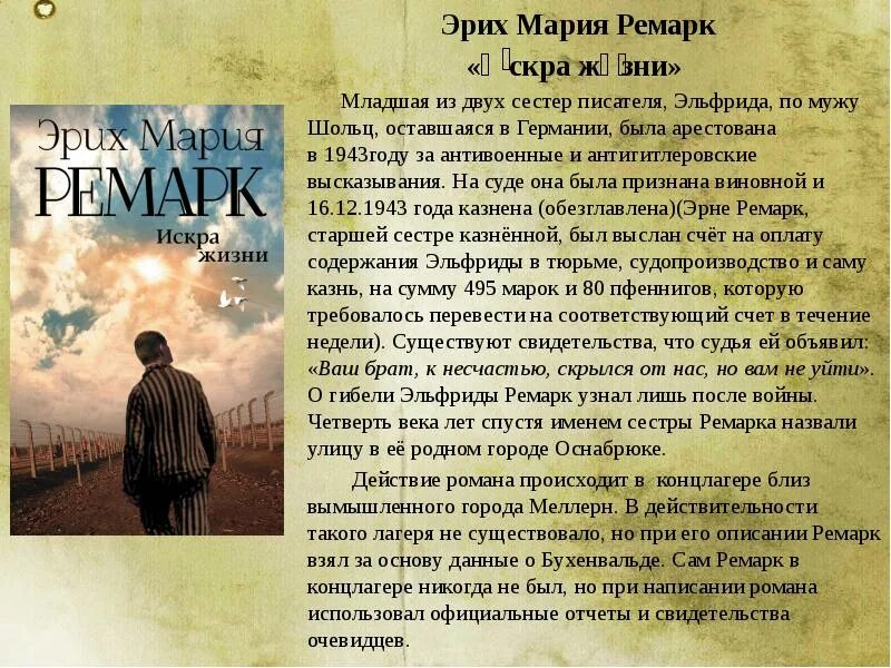 Краткое содержание ремарка. Эрих Мария Ремарк. Искра жизни. Искра жизни Ремарк. Искра жизни Эрих Мария Ремарк книга. Искра жизни Ремарк иллюстрации.