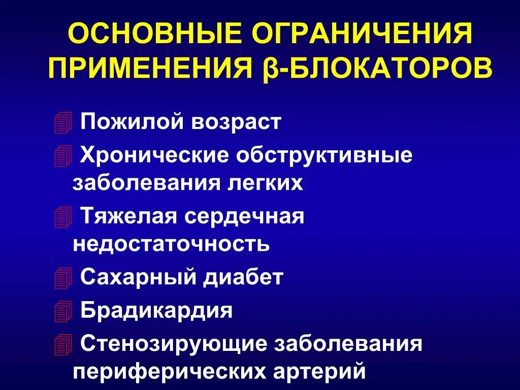 Пожилой возраст ограничения. Бета блокаторы при сахарном диабете. Бета адреноблокаторы при сахарном диабете. Бетте блокатор при сахарном диабете. Бета адреноблокаторы пожилым.