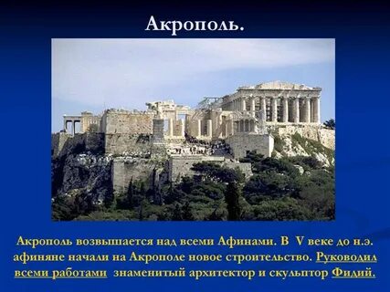 В какой стране находится афинский акрополь