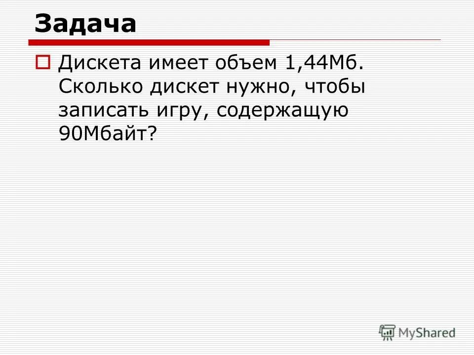 Объем памяти равен. Сколько дискет потребуется. Сколько дискет объемом 1. Дискета сколько памяти. Сколько дискет потребуется.