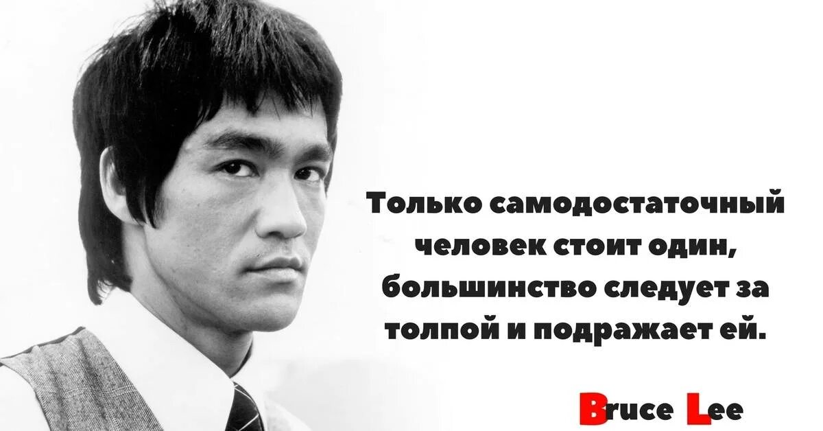 Большинство уверено. Брюс ли афоризмы. Слова Брюса ли. Брюс ли цитаты. Высказывания Брюса ли.