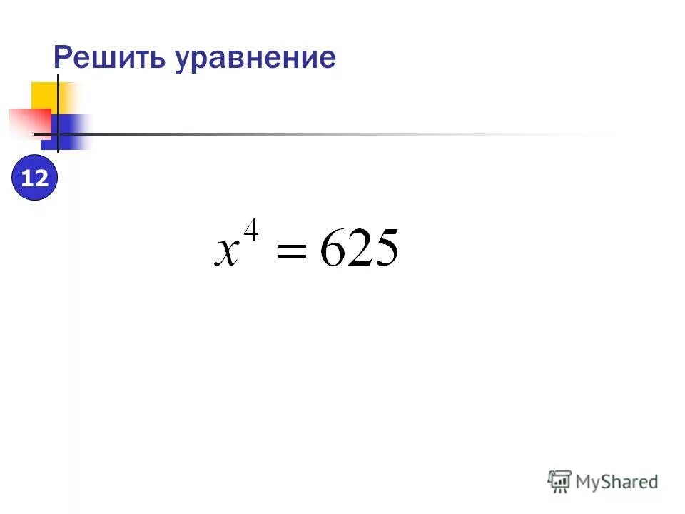 Решите уравнение 11x 9 4x 19. Натуральный корень уравнения. Уравнение за 11 класс. Решить уравнение 625-c=165.