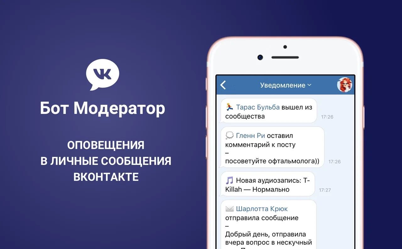 Оповещение вконтакте. Уведомления ВКОНТАКТЕ. Модератор ВКОНТАКТЕ. Бот модератор. Оповещение от ВК.