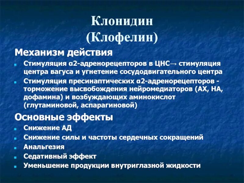 Клонидин фармакологические эффекты. Клонидин механизм действия. Клофелин фармакологические эффекты. Клонидин фарм эффект.