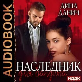 Серж наследник для бывшего. Серж наследник для бывшего