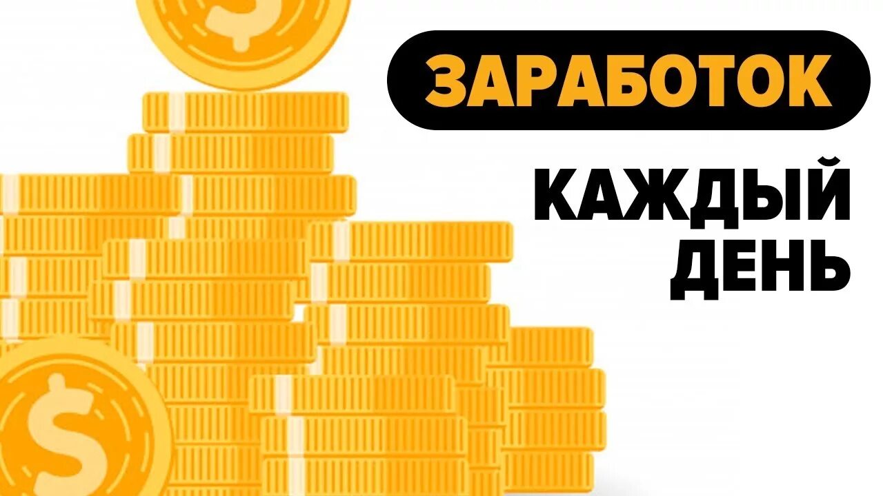 Заработок на следующий день. Заработок каждый день. заработок каждый день фото. картинки заработок в каждый день. зарабатываем каждый день.