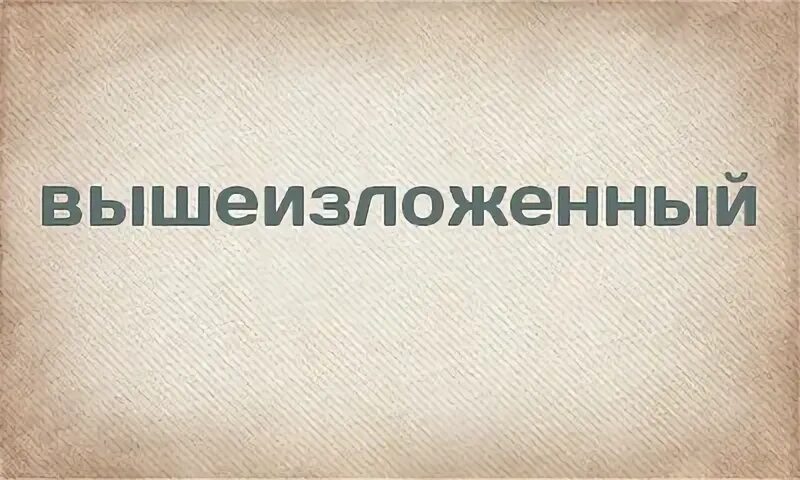 Вышеизложенного слитно или раздельно