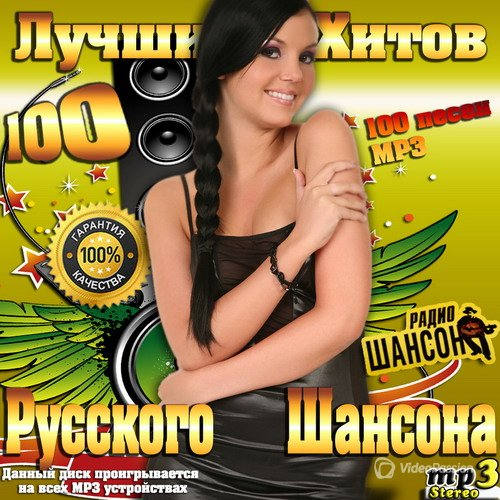 бесплатные альбомы шансона. сборники певцов шансона. шансон. новый шансон. дискотека русского шансона.