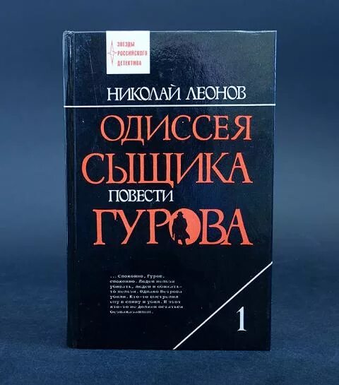 Одиссея сыщика Гурова Автор. Книга про гурова читать