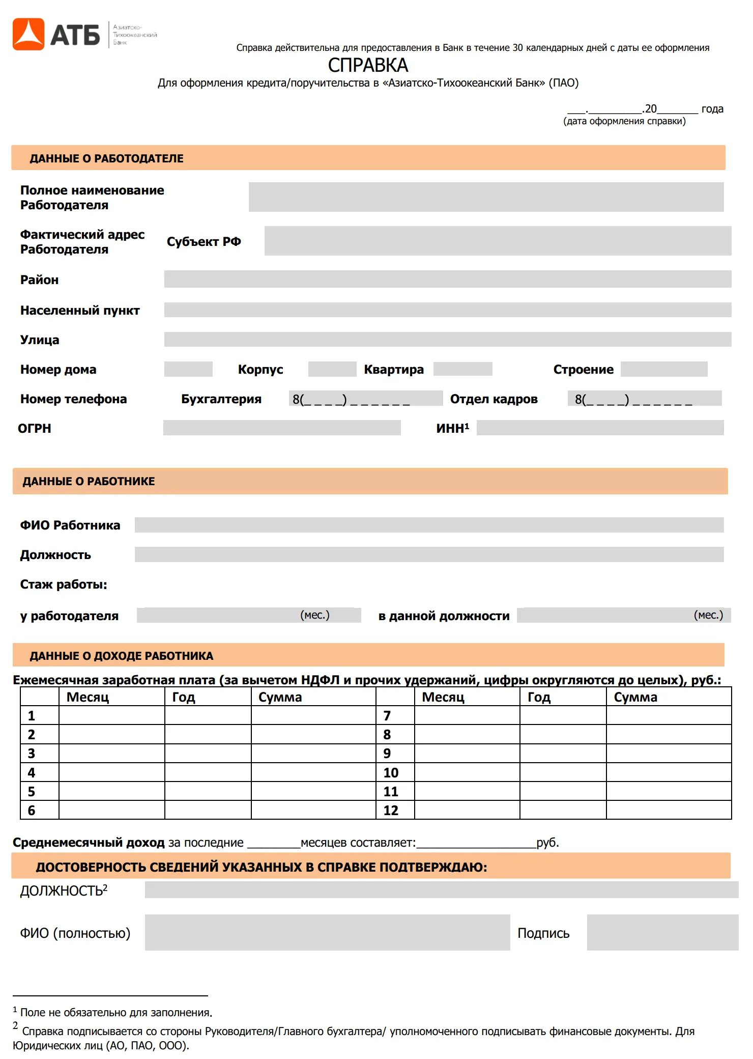 Справка по форме банка образец заполнения. Справка о доходах по форме банка АТБ. Азиатско-Тихоокеанский банк по форме банка АТБ. АТБ справка по форме банка образец заполнения.