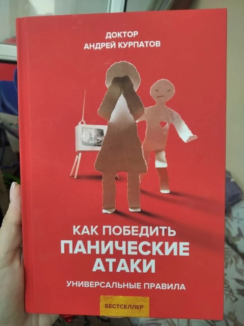 Курпатов как победить панические атаки. Курпатов панические атаки книга. Как победить панические атаки книга.