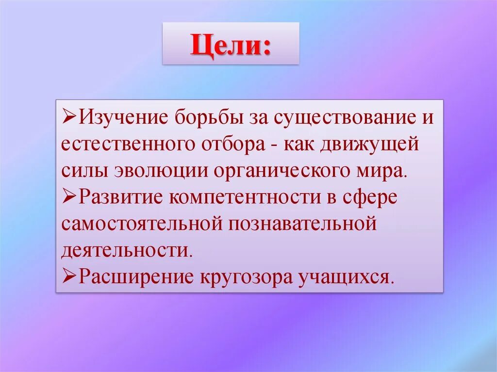 Борьба за существование и естественный отбор движущие силы эволюции. Борьба за существование вывод. Борьба за существование цель и задачи. Борьба за существование и естественный отбор проект по биологии. Борьба за существование и естественный отбор тест