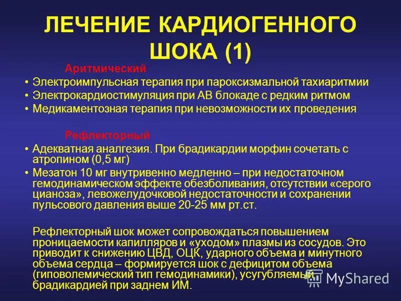 Препаратом выбора при кардиогенном шоке является. Кардиогенный шок лечение. Купирование кардиогенного шока. Препаратом выбора при кардиогенном шоке является. Осложнение истинного кардиогенного шока.
