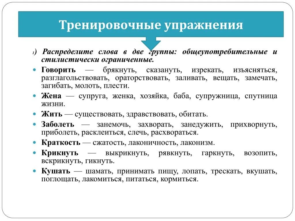 Разговорные варианты слов. Разговорный стиль речи упражнения. Стили речи тренировочные упражнения. Упражнения с разговорными словами. Упражнения на стилистику речи.