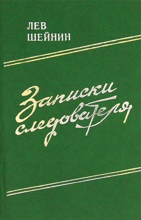 Лев шейнин записки следователя. Лев шейнин военная тайна. Заметки следователя рисунки. Шейнин лев романович. Шейнин лев романович.