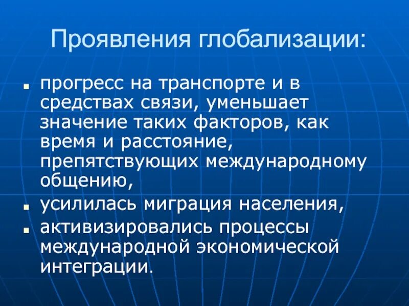 Проявления глобализации. Глобализация в экономике. Роль глобализации. Факторы процесса глобализации. Проявить экономика