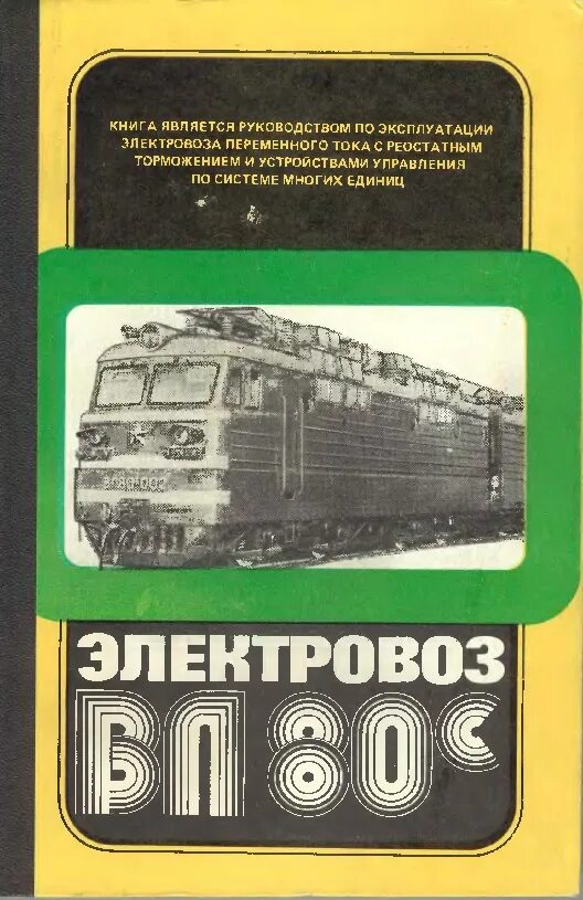 Руководство по электровозам. Книга вл80с. Книга электровоз вл80с. Электровоз вл80с книга 1990. Книги по электровозу вл80с.