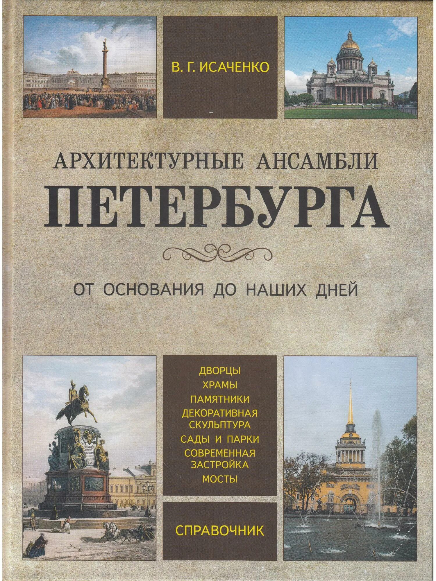 Санкт петербург издательства книг. Архитектурные ансамбли Петербурга. Архитектура Санкт-Петербурга книга. Книги по истории Санкт-Петербурга. Книги про архитектуру.