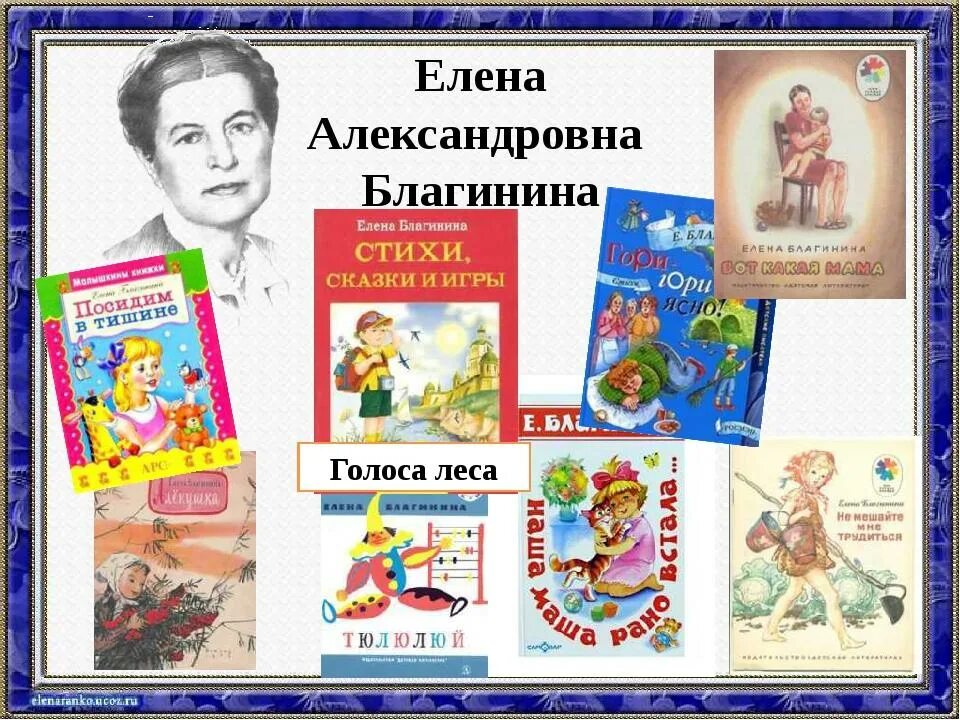 Е благининой 3 стиха. Е Благинина произведения для детей. Произведения Елены Благининой для детей 3 класса. Портрет е Благининой.