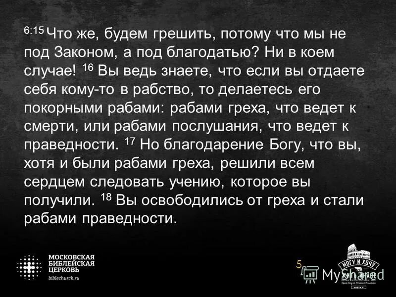 Иди и впредь не греши. Что будет если совершить грех. И пока мы живем будут грехи и ошибки. Вы не под законом но под благодатью. Что значит покаяться в грехах.