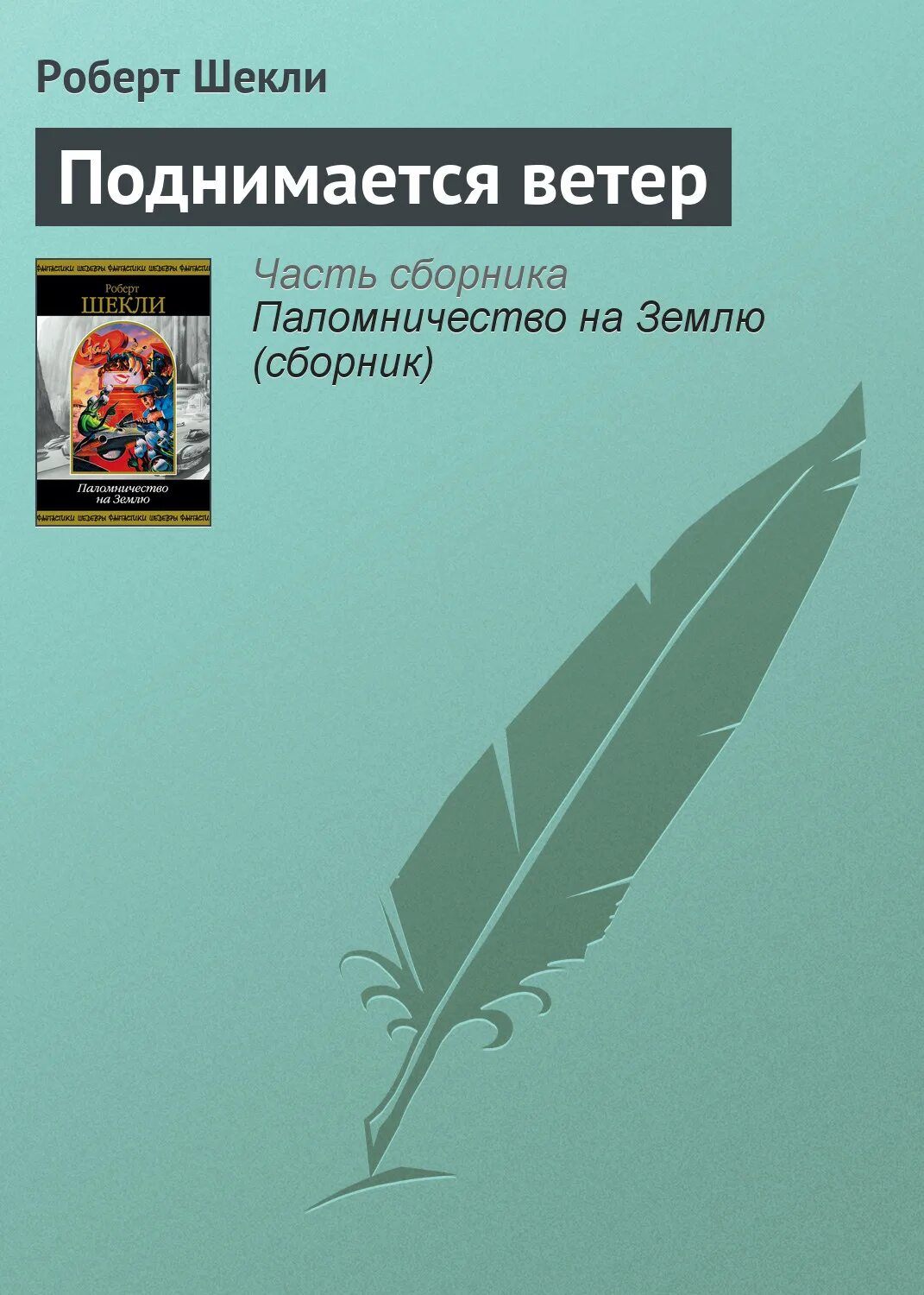 Особый Старательский Шекли. Генератор книг.