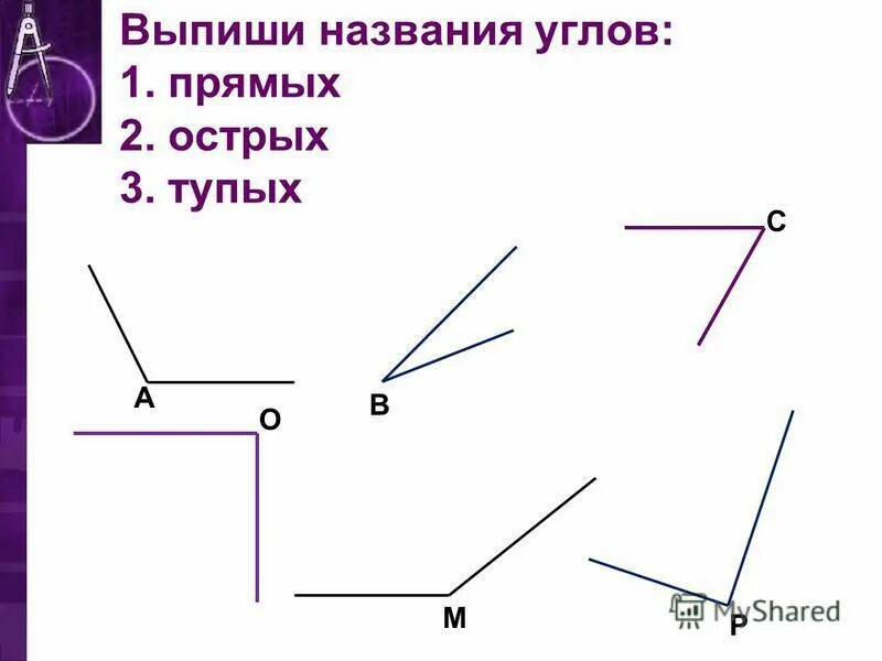 выпиши название прямых углов 3 класс