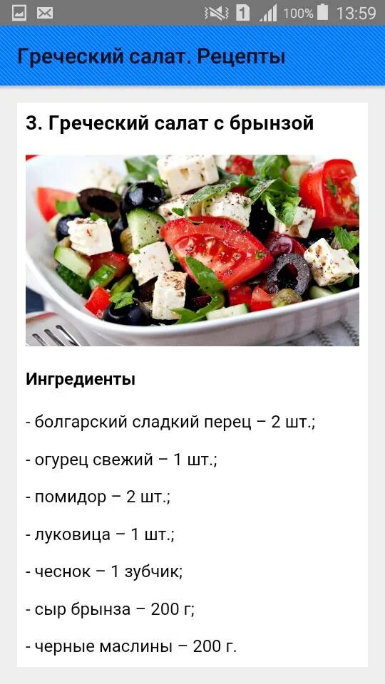 Греческий бжу. Греческий салат рецепт. Репут греческого салата. Греческий салат рецепт классический. Греческий салат рецепт пошаговый.