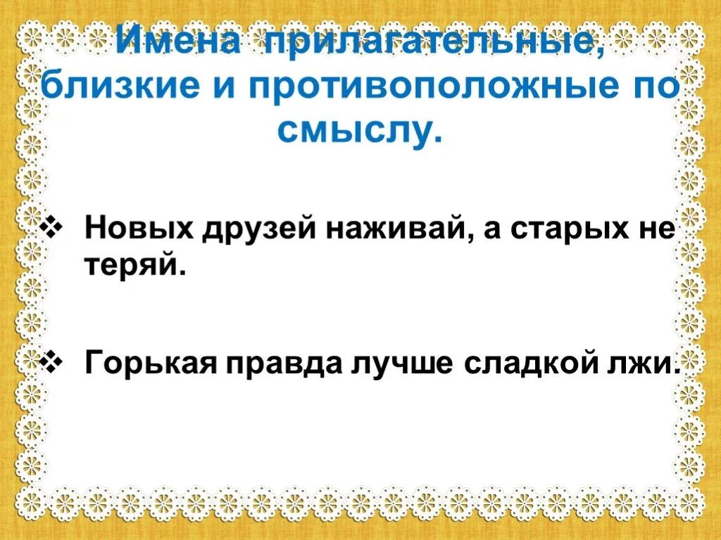 В тексте имена прилагательные синонимы. Прилагательные близкие и противоположные. Близкие и противоположные по значению имена прилагательные. Имя прилагательное близкие и противоположные по смыслу. Прилагательные противоположные по смыслу прилагательные.