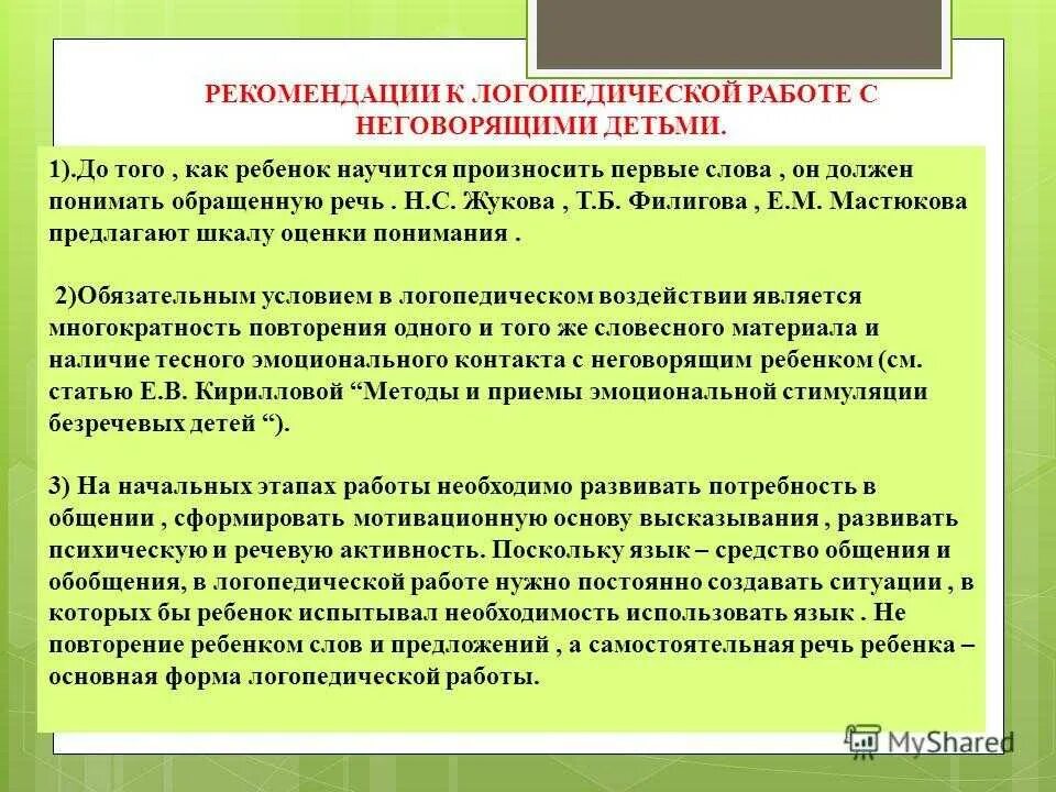 Как запускать речь у ребенка в год. Методы и приемы в работе с неговорящими детьми. Этапы работы с неговорящими детьми. Приемы работы логопеда с детьми. Структура занятия логопеда с ребенком с алалией.