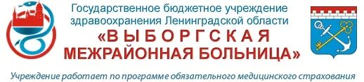 Выборгская межрайонная больница. ГБУЗ ЛО «Выборгская межрайонная больница» — городская поликлиника:. Колл центр поликлиника Выборг. Государственная поликлиника в Выборге стоматология.