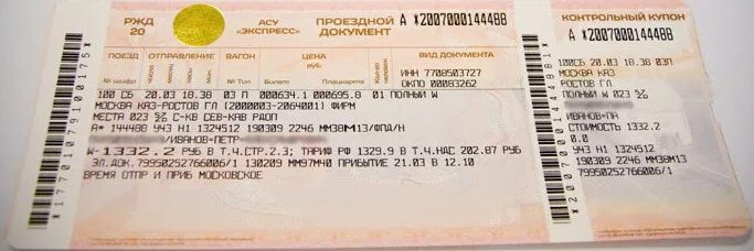 Стоимость жд билета ростов на дону. Контрольный купон ЖД билета. Контрольный купон электронного ЖД билета. Контрольный купон авиабилета. Контрольный купон электронного проездного документа билета.