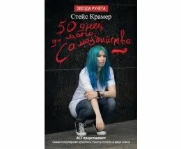 Читать 50 дней до моего