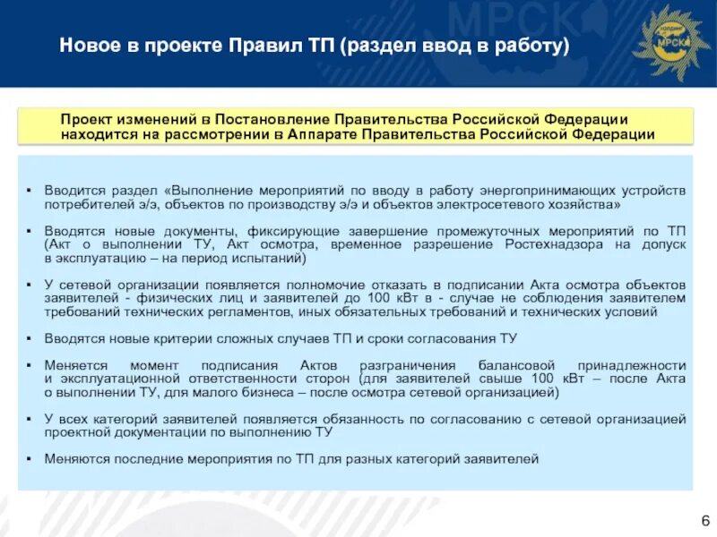 Сроки выполнения мероприятий по техприсоединению. Срок выполнения мероприятий по технологическому присоединени. Энергопринимающее устройство потребителя это. Улучшение правовой базы. Изменение 861 постановление правительства